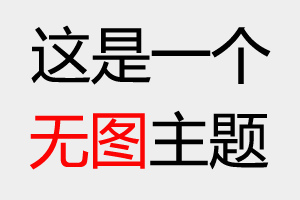 免费领一个月优酷VIP会员的方法！！