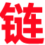  网链啦